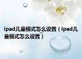 ipad儿童模式怎么设置（ipad儿童模式怎么设置）