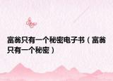 富翁只有一个秘密电子书（富翁只有一个秘密）