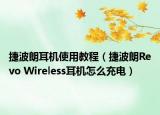 捷波朗耳机使用教程（捷波朗Revo Wireless耳机怎么充电）