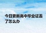 今日更新高中毕业证丢了怎么办
