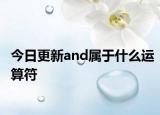 今日更新and属于什么运算符