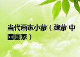 当代画家小蒙（魏蒙 中国画家）