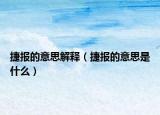 捷报的意思解释（捷报的意思是什么）