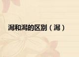 澙和潟的区别（澙）