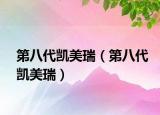 第八代凯美瑞（第八代凯美瑞）