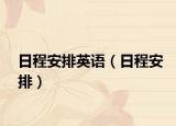 日程安排英语（日程安排）