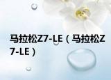马拉松Z7-LE（马拉松Z7-LE）