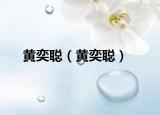 黄奕聪（黄奕聪）