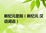 新纪元是指（新纪元 汉语词语）