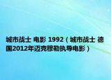 城市战士 电影 1992（城市战士 德国2012年迈克穆勒执导电影）