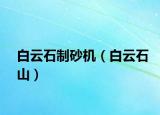 白云石制砂机（白云石山）