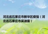 河北省石家庄市新华区疫情（河北省石家庄市吴迪案）