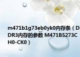 m471b1g73eb0yk0内存条（DDR3内存的参数 M471B5273CH0-CK0）