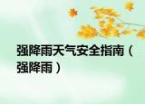 强降雨天气安全指南（强降雨）