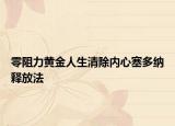零阻力黄金人生清除内心塞多纳释放法
