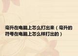 毫升在电脑上怎么打出来（毫升的符号在电脑上怎么样打出的）