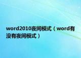 word2010夜间模式（word有没有夜间模式）