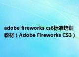 adobe fireworks cs6标准培训教材（Adobe Fireworks CS3）