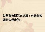 欠条有效期怎么计算（欠条有效期怎么规定的）