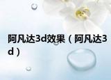 阿凡达3d效果（阿凡达3d）