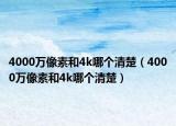 4000万像素和4k哪个清楚（4000万像素和4k哪个清楚）