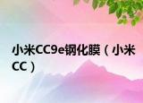 小米CC9e钢化膜（小米CC）