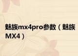 魅族mx4pro参数（魅族MX4）