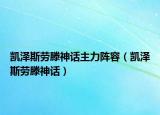 凯泽斯劳滕神话主力阵容（凯泽斯劳滕神话）