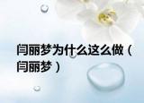 闫丽梦为什么这么做（闫丽梦）