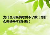 为什么用亲情号付不了款（为什么亲情号不能付款）