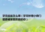 牙膏应该怎么用（牙膏妙用小窍门 拯救被家务折磨的你）