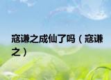 寇谦之成仙了吗（寇谦之）