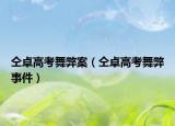 仝卓高考舞弊案（仝卓高考舞弊事件）