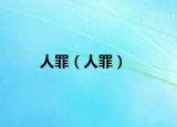 人罪（人罪）