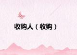 收购人（收购）