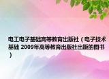 电工电子基础高等教育出版社（电子技术基础 2009年高等教育出版社出版的图书）