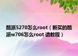 酷派5270怎么root（新买的酷派w706怎么root 请教程）