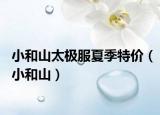 小和山太极服夏季特价（小和山）