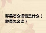 黟县怎么读音是什么（黟县怎么读）