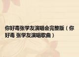 你好毒张学友演唱会完整版（你好毒 张学友演唱歌曲）