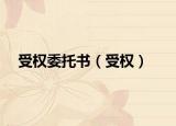 受权委托书（受权）