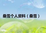桑雪个人资料（桑雪）