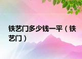 铁艺门多少钱一平（铁艺门）