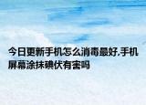 今日更新手机怎么消毒最好,手机屏幕涂抹碘伏有害吗