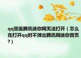 qq里面腾讯迷你网无法打开（怎么在打开qq时不弹出腾讯网迷你首页?）
