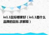 io1.1鼠标哪家好（io1.1是什么品牌的鼠标,求解释）