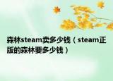 森林steam卖多少钱（steam正版的森林要多少钱）