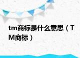 tm商标是什么意思（TM商标）