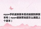 oppo手机更新版本后还能回到原版本吗（oppo更新系统后怎么退回上个版本）