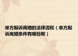 单方起诉离婚的法律流程（单方起诉离婚条件有哪些呢）
